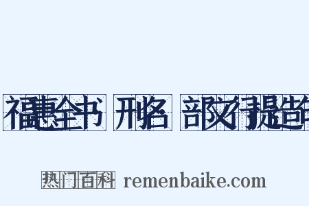 福惠全书·刑名·部文行提造句是什么意思的图片